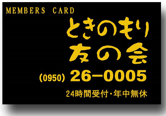 友の会カード