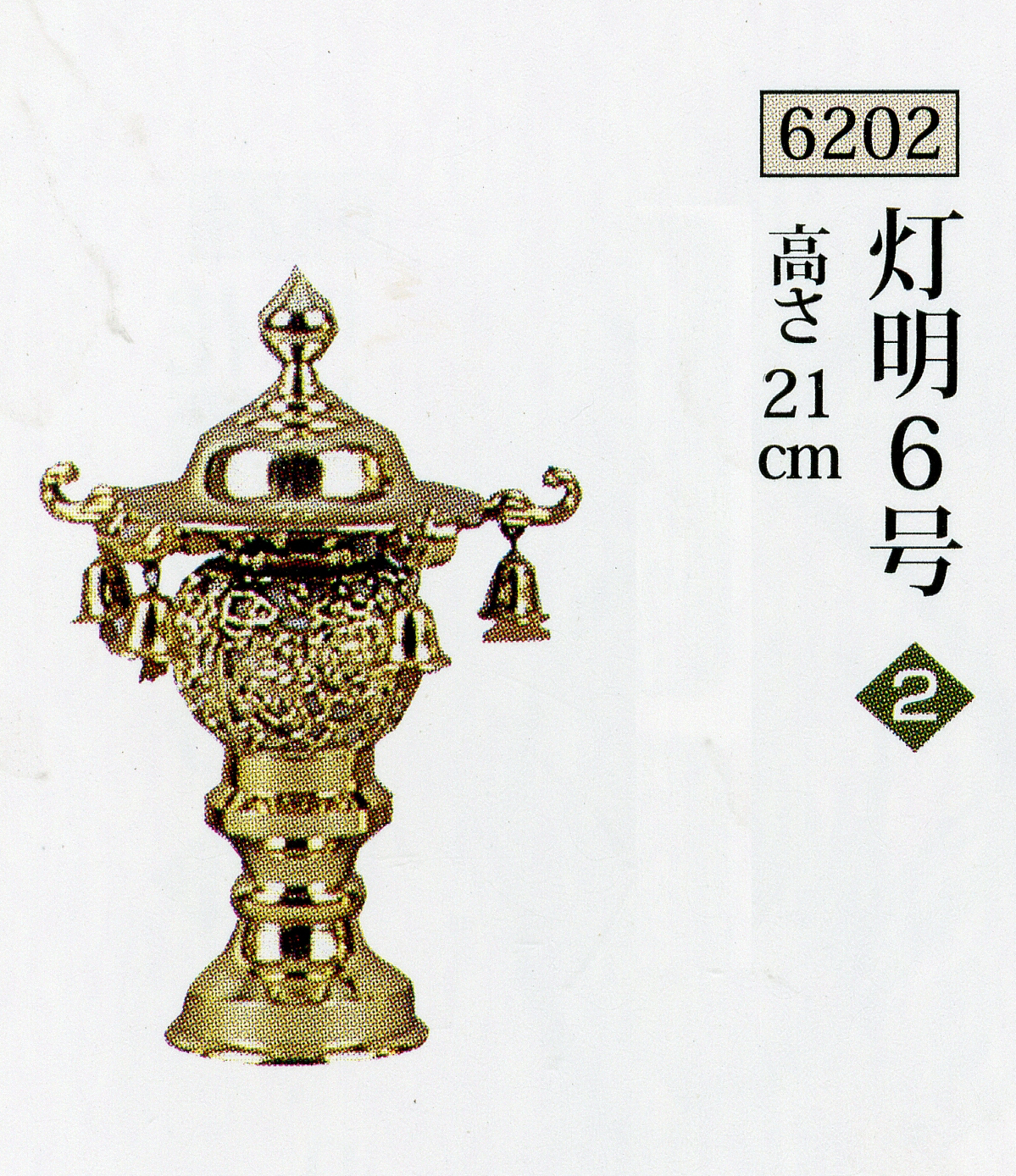灯明　６号 